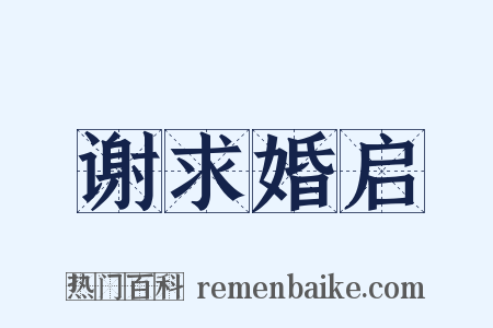 谢求婚启是什么意思的图片
